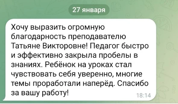 Отзыв мамы ученика: педагог быстро закрыла пробелы в знаниях, ребёнок стал увереннее на уроках